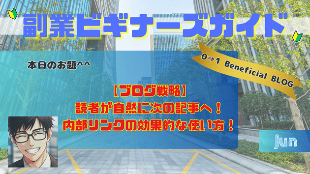 【ブログ戦略】読者が自然に次の記事へ！内部リンクの効果的な使い方！