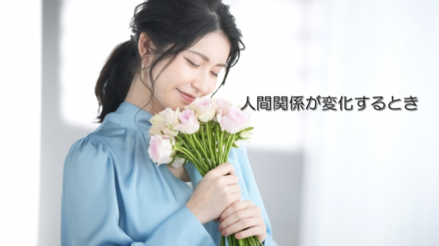 ●人間関係が変化するとき