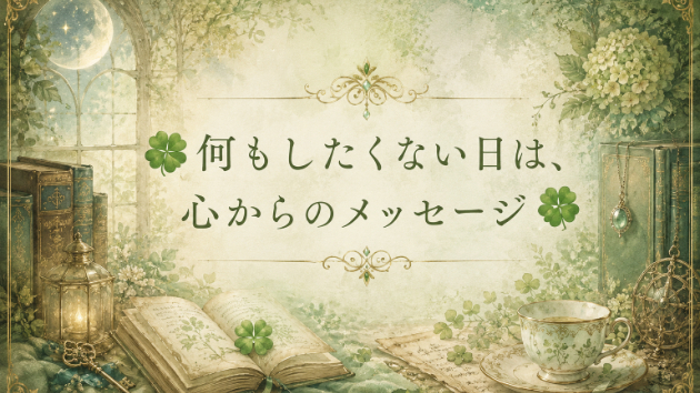 ☘️何もしたくない日は、心からのメッセージ☘️