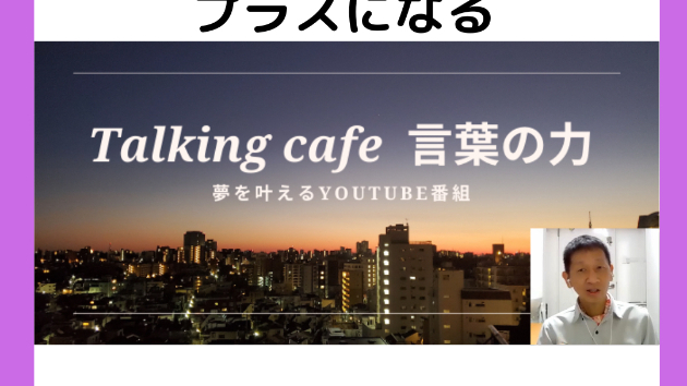 前向きにとらえる事でプラスになる