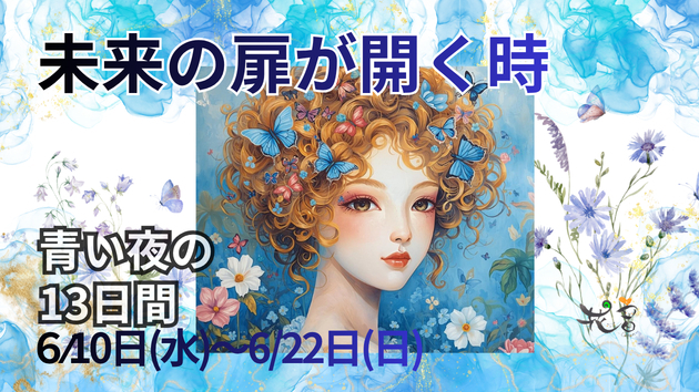 🌙✨夢と豊かさを育てる『青い夜の13日間』✨🌙