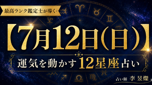 【7月12日】12星座別・今日運気を動かす"たった1つの行動"