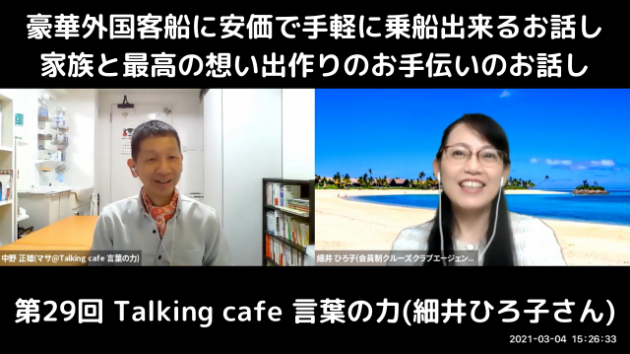 第29回 Talking café 言葉の力(細井ひろ子さん)