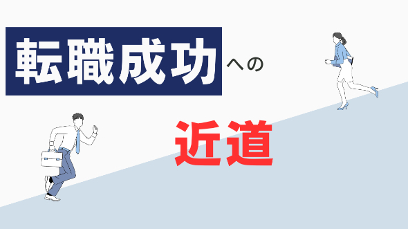 必見！誰でもすぐ実践できる「転職を有利に進めるマニュアル」