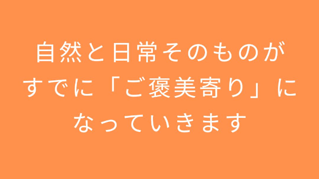 自然と日常そのものが、 すでに「ご褒美寄り」になっていきます