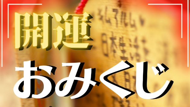 開運おみくじ