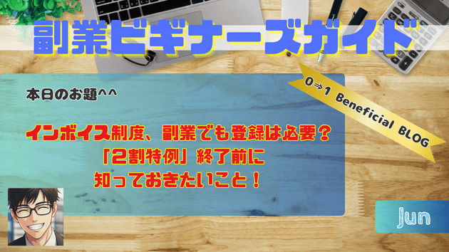 インボイス制度、副業でも登録は必要？「２割特例」終了前に知っておきたいこと！