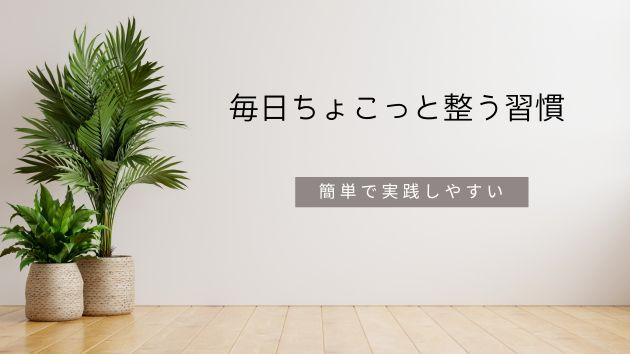 毎日ちょこっと整う習慣　決断