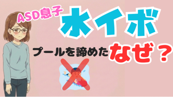 ASD息子の水イボ。プールを諦めることにした理由