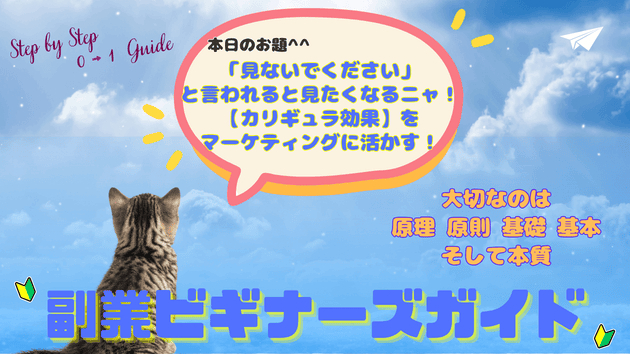 「見ないでください」と言われると見たくなるニャ！【カリギュラ効果】をマーケティングに活かす！
