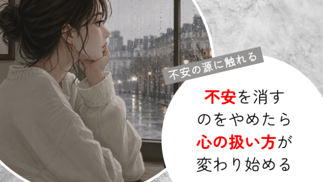 不安を“消す”のをやめたら、心の扱い方が変わり始める―不安の源に触れる