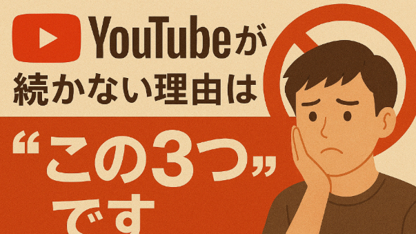 YouTubeが続かない理由は“この3つ”です