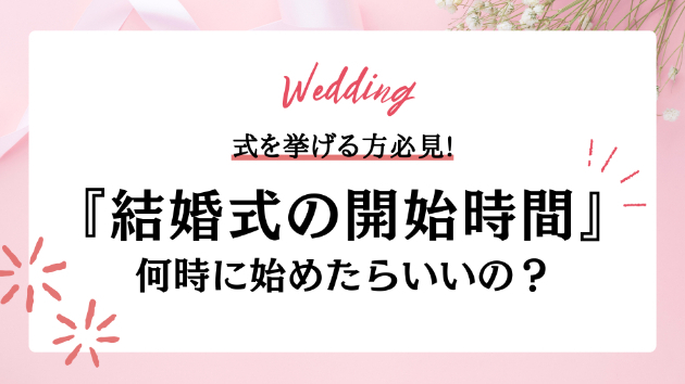 結婚式の開始時間、何時がベスト？午前・午後・夕方の違いを徹底比較