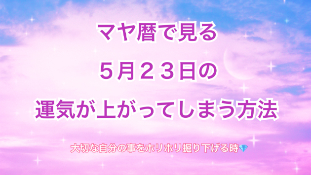 ５月２３日のシンクロの起こし方と運気が上がってしまう方法☆彡