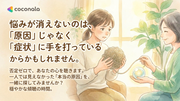 悩みが消えないのは、「原因」じゃなく「症状」に手を打っているからかもしれない