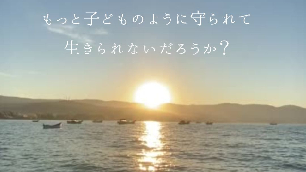 宇宙の大いなる流れを、そのまま受け取って生きられないだろうか？