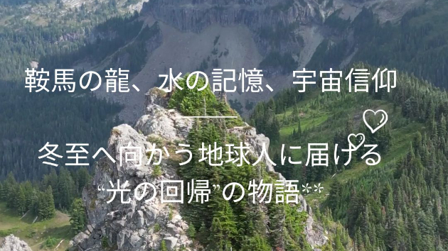 鞍馬の龍、水の記憶、宇宙信仰── 冬至へ向かう地球人に届ける“光の回帰”の物語**