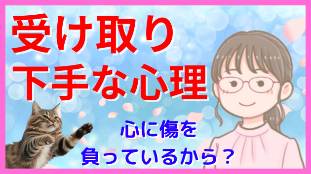 受け取り下手な男性女性の心理 幼いころの傷が原因？