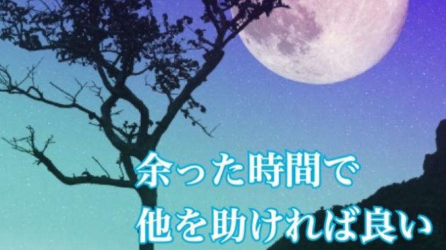 自分のこと蔑ろにして人のことばっかしてない？