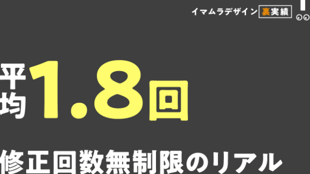 【イマムラデザイン裏実績】修正回数無制限...実際修正は何回発生してる？