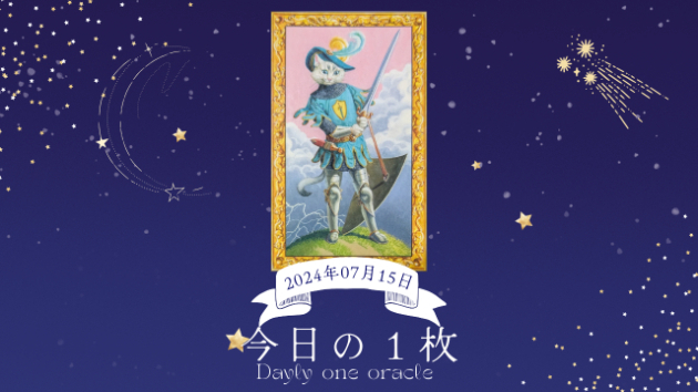 【今日のワンオラクル】2024.07.15