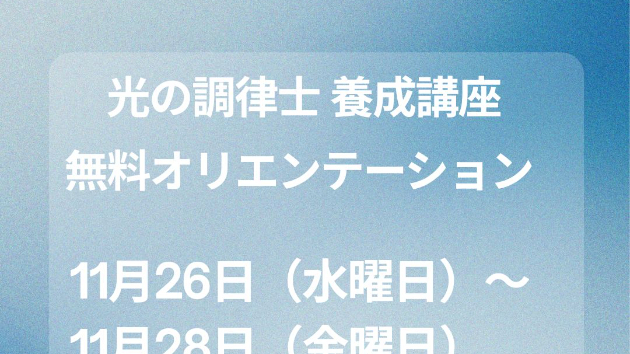 人は誰でも本来「光」を放つ存在です。
