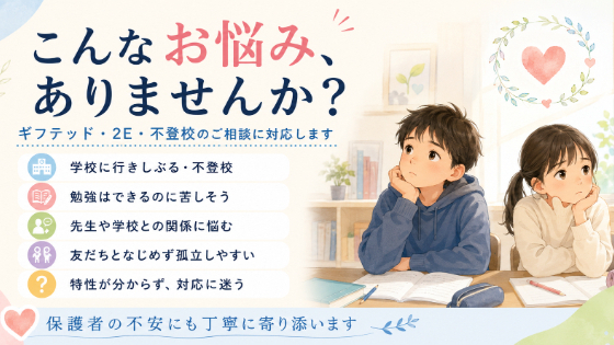 ギフテッド・2E・不登校のご相談を承ります