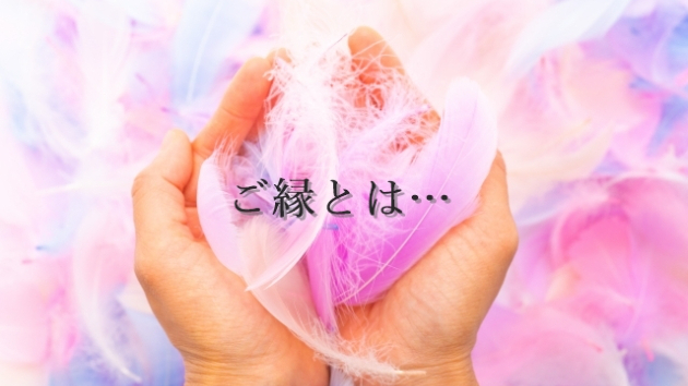 ●人間関係のご縁とは
