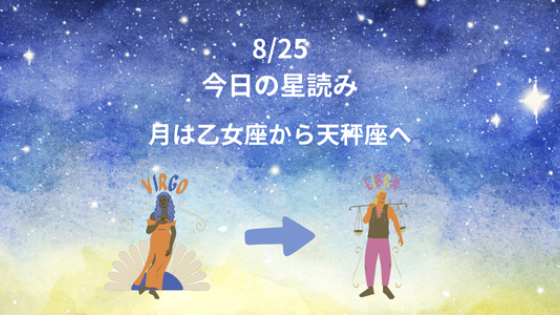 今日の星読み　8/25　月は乙女座から天秤座へ