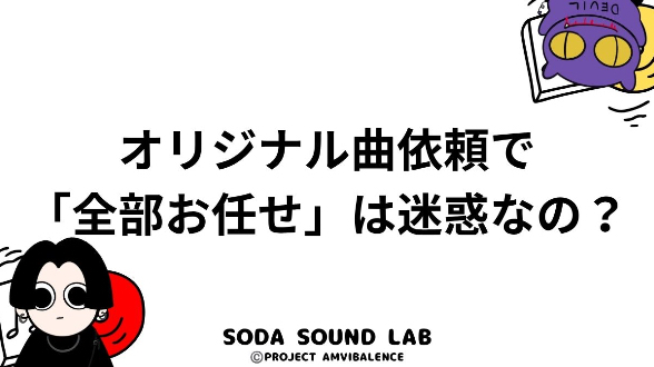 オリジナル曲依頼で「全部お任せ」は迷惑なの？