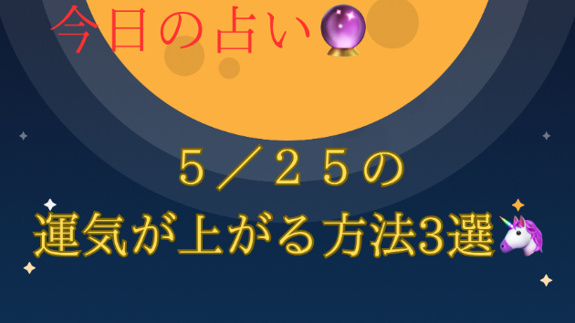 今日の占い🔮　５月２５日の運気が上がってしまう方法🌈