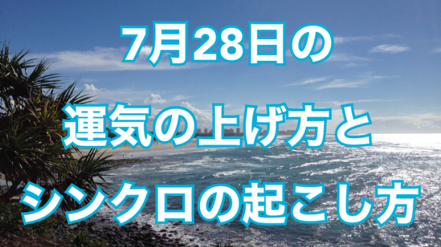 7月２８日の運気の上げ方とシンクロの起こし方☆彡