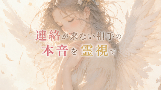 【連絡が来ない恋の本音を霊視で読み解く】見えない気持ちと未来の流れを明確にします