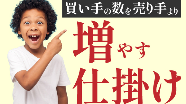 買い手の数を売り手より増やす仕掛け