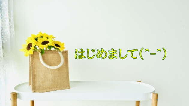 はじめまして(^-^)