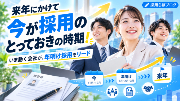 10月以降、求職者が活発になる時期！採用活動はいまがチャンス！