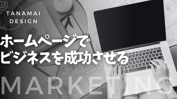 あなたのビジネスを成功に導く秘訣はここに！