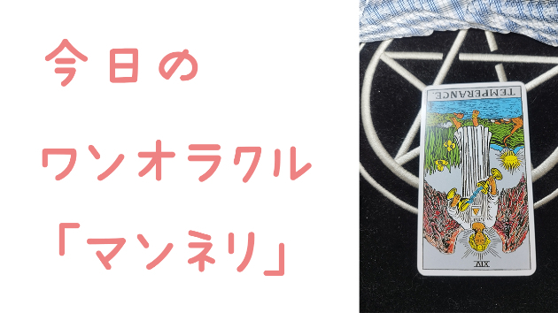 今日のワンオラクル