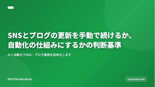 SNSとブログの更新を手動で続けるか、自動化の仕組みにするかの判断基準