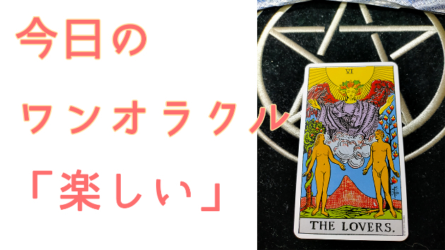今日のワンオラクル