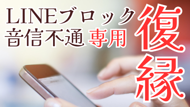 音信不通/LINEブロックの相手との復縁を叶える方法を霊視・タロットで占います
