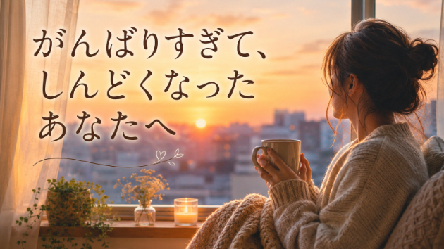 がんばりすぎて、しんどくなったあなたへ──ひとりで抱えないという心のケア