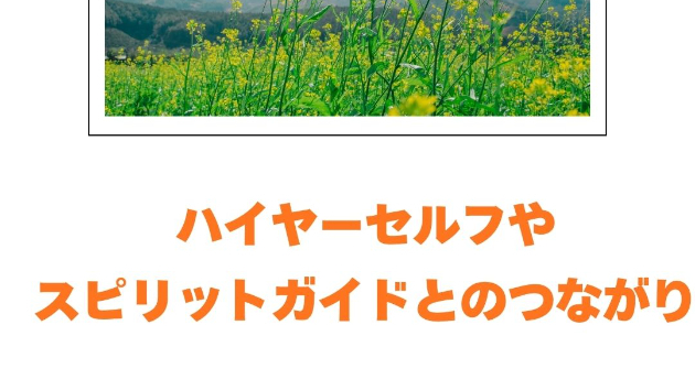 ハイヤーセルフやスピリットガイドとのつながり