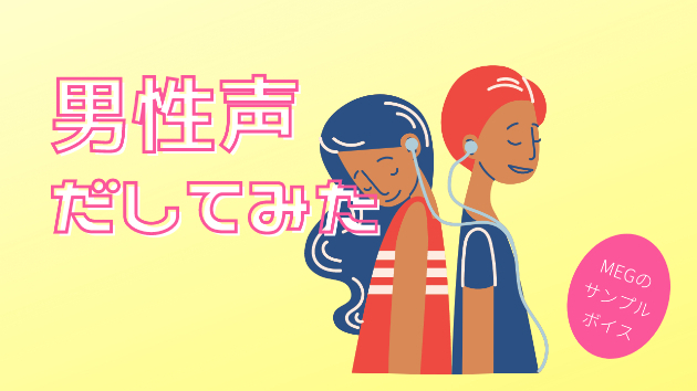 女性が低音の声を出すには Meg 宅録ママナレーター Coconalaブログ