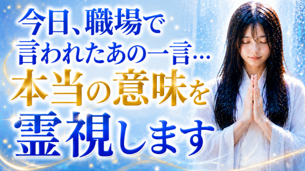 霊視・今日、職場で言われたあの一言。本当の意味を霊視します。💖