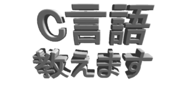 3時間でｃ言語を覚える方法（基礎編）