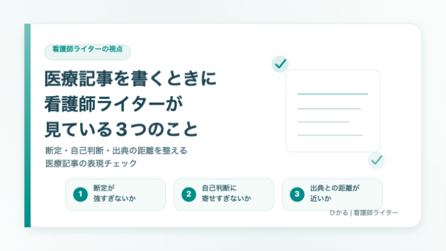 医療記事を書くときに、看護師ライターの私が必ず見ている3つのこと