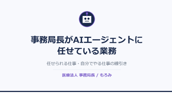 事務局長がAIエージェントに任せている業務｜任せられる仕事・自分でやる仕事の線引き