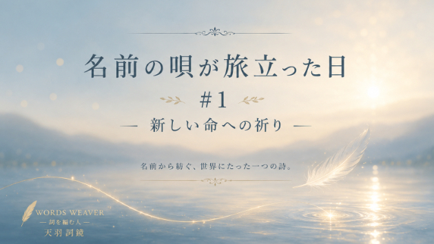 名前の唄が旅立った日 #1 －新しい命への祈り－