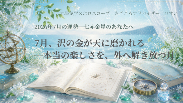 【七赤金星】7月、沢の金が天に磨かれる―本当の楽しさを、外へ解き放つ月